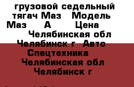 грузовой седельный тягач Маз › Модель ­ Маз 5432А5323 › Цена ­ 820 000 - Челябинская обл., Челябинск г. Авто » Спецтехника   . Челябинская обл.,Челябинск г.